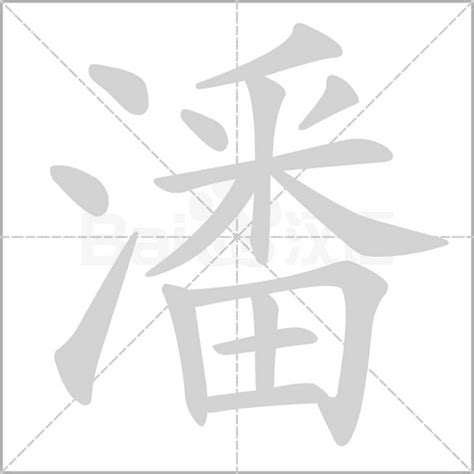 潘筆畫數|潘字的意思